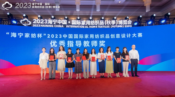 2023海寧中國·國際家用紡織品（秋季）博覽會行業(yè)交流會暨“海寧家紡杯”2023中國國際家用紡織品創(chuàng)意設計大賽頒獎典禮成功舉辦