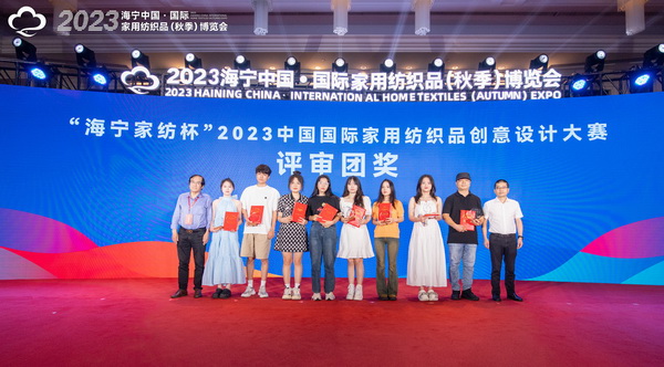 2023海寧中國·國際家用紡織品（秋季）博覽會行業(yè)交流會暨“海寧家紡杯”2023中國國際家用紡織品創(chuàng)意設計大賽頒獎典禮成功舉辦