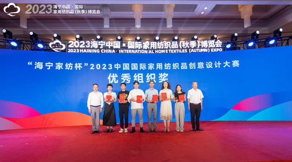 2023海寧中國·國際家用紡織品（秋季）博覽會行業(yè)交流會暨“海寧家紡杯”2023中國國際家用紡織品創(chuàng)意設計大賽頒獎典禮成功舉辦
