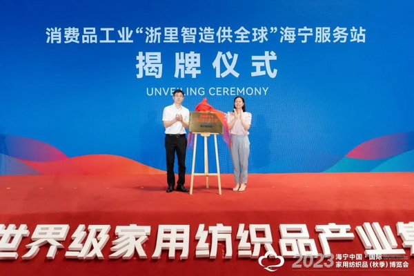 “智造讓家更美好”--2023海寧中國·國際家用紡織品（秋季）博覽會(huì)在浙江海寧許村鎮(zhèn)·海寧中國家紡城盛大開幕。