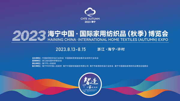 “智造讓家更美好”--2023海寧中國·國際家用紡織品（秋季）博覽會(huì)在浙江海寧許村鎮(zhèn)·海寧中國家紡城盛大開幕。
