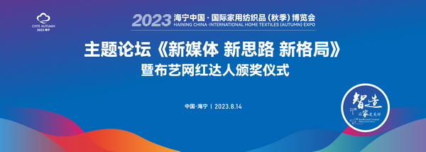 《新媒體 新思路 新格局》2023海寧秋節(jié)家紡展主題論壇暨暨布藝網(wǎng)紅達人頒獎儀式成功舉辦