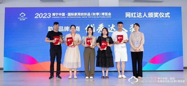 “新媒體 新思路 新格局”--2023海寧秋節(jié)家紡展主題論壇暨暨布藝網(wǎng)紅達人頒獎儀式成功舉辦