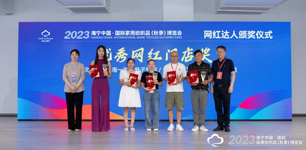 “新媒體 新思路 新格局”--2023海寧秋節(jié)家紡展主題論壇暨暨布藝網(wǎng)紅達人頒獎儀式成功舉辦