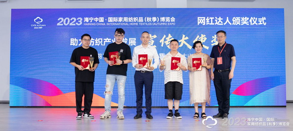 “新媒體 新思路 新格局”--2023海寧秋節(jié)家紡展主題論壇暨暨布藝網(wǎng)紅達人頒獎儀式成功舉辦