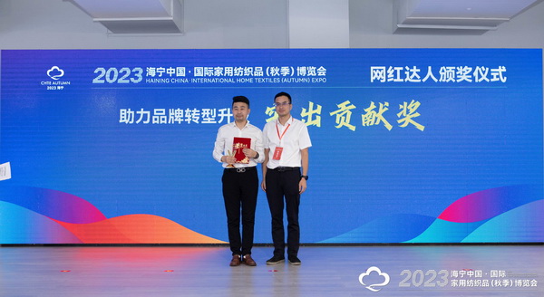 “新媒體 新思路 新格局”--2023海寧秋節(jié)家紡展主題論壇暨暨布藝網(wǎng)紅達人頒獎儀式成功舉辦