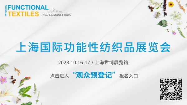功能性紡織品暗藏了哪些“綠色商機”？十月到PERFORMANCE DAYS （上海）一探究竟