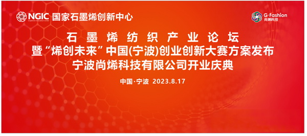 石墨烯紡織產(chǎn)業(yè)論壇暨“烯創(chuàng)未來”中國（寧波）創(chuàng)業(yè)創(chuàng)新大賽方案發(fā)布、寧波尚烯科技有限公司開業(yè)慶典系列活動在寧波市鎮(zhèn)海區(qū)九龍湖鎮(zhèn)國家石墨烯創(chuàng)新中心圓滿舉行。