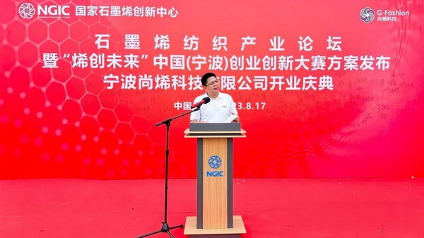 石墨烯紡織產(chǎn)業(yè)論壇暨“烯創(chuàng)未來”中國（寧波）創(chuàng)業(yè)創(chuàng)新大賽方案發(fā)布、寧波尚烯科技有限公司開業(yè)慶典系列活動在寧波市鎮(zhèn)海區(qū)九龍湖鎮(zhèn)國家石墨烯創(chuàng)新中心圓滿舉行。