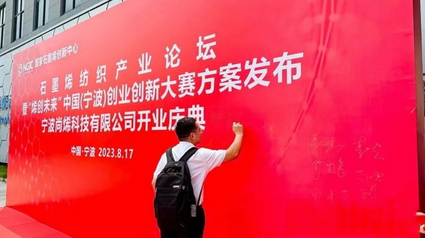 石墨烯紡織產(chǎn)業(yè)論壇暨“烯創(chuàng)未來”中國（寧波）創(chuàng)業(yè)創(chuàng)新大賽方案發(fā)布、寧波尚烯科技有限公司開業(yè)慶典系列活動在寧波市鎮(zhèn)海區(qū)九龍湖鎮(zhèn)國家石墨烯創(chuàng)新中心圓滿舉行。