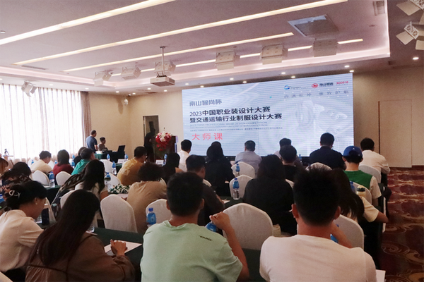 學在南山，益在長遠 “南山智尚杯”2023年中國職業(yè)裝設計大賽暨交通運輸行業(yè)制服設計大賽大師課結課！
