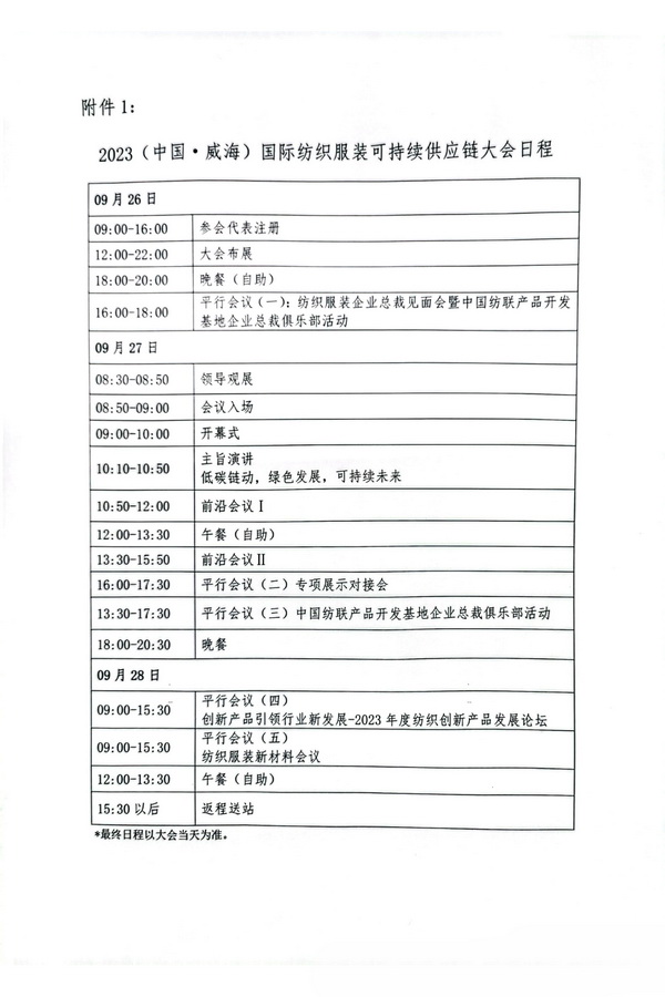 關于召開2023(中國·威海)國際紡織服裝可持續(xù)供應鏈大會的通知