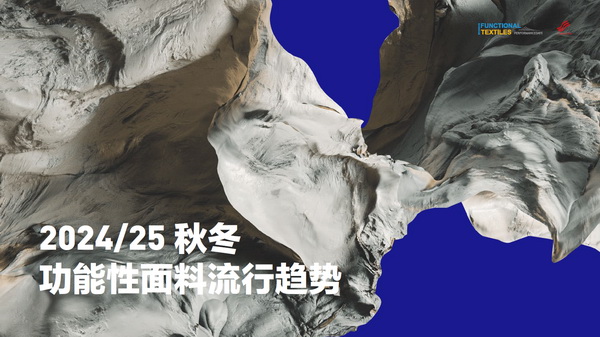 熱點聚焦I 2024/25秋冬功能性面料流行趨勢搶“鮮”看 