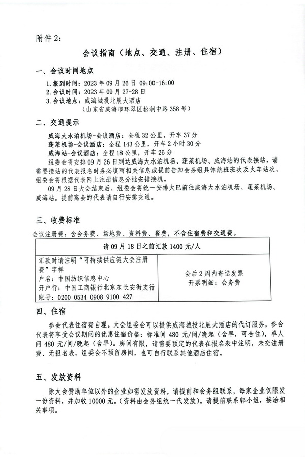 關于召開2023(中國·威海)國際紡織服裝可持續(xù)供應鏈大會的通知