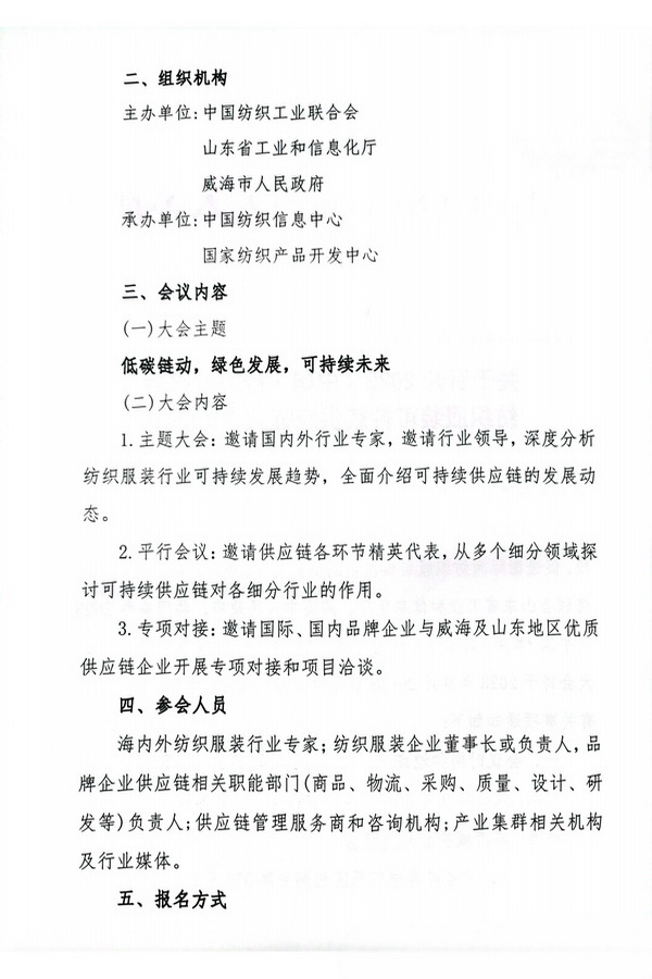 關于召開2023(中國·威海)國際紡織服裝可持續(xù)供應鏈大會的通知
