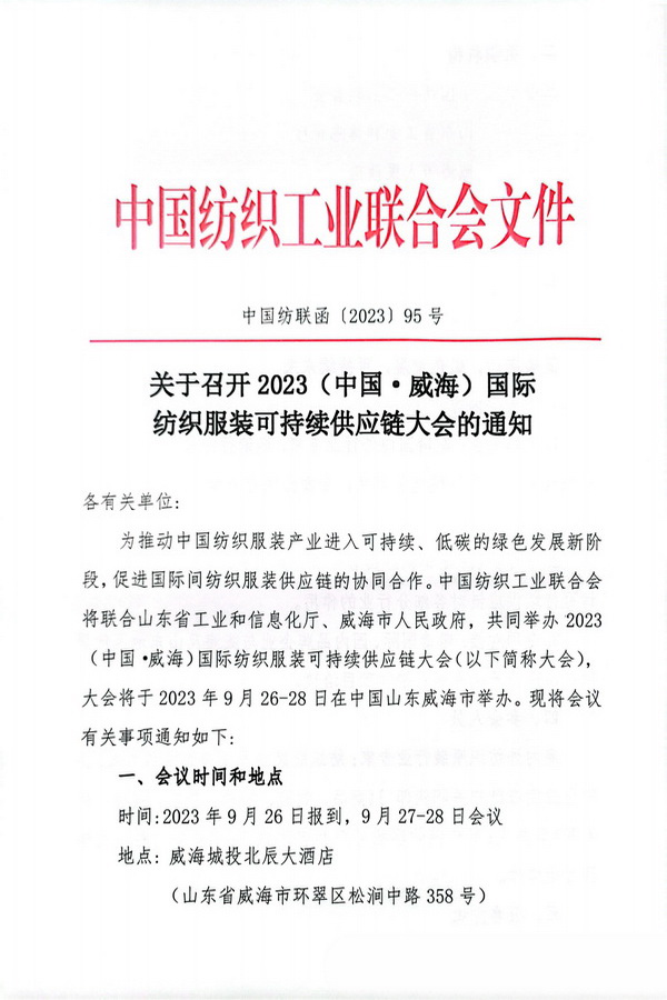 關于召開2023(中國·威海)國際紡織服裝可持續(xù)供應鏈大會的通知