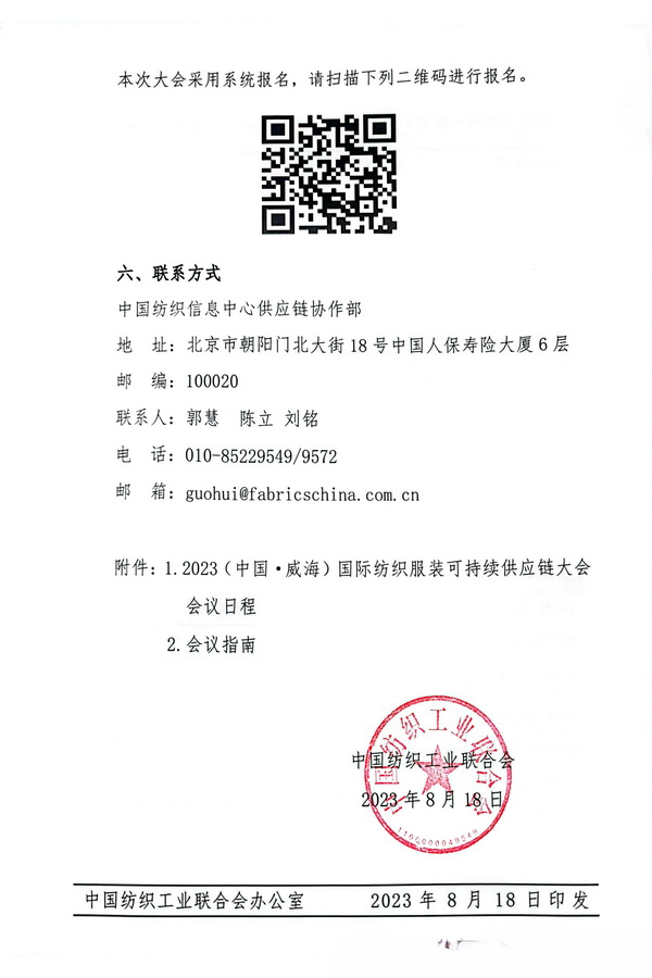 關于召開2023(中國·威海)國際紡織服裝可持續(xù)供應鏈大會的通知