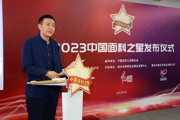 “星光”賦能，激發(fā)行業(yè)新活力！2023中國面料之星發(fā)布會再展芳華與榮耀