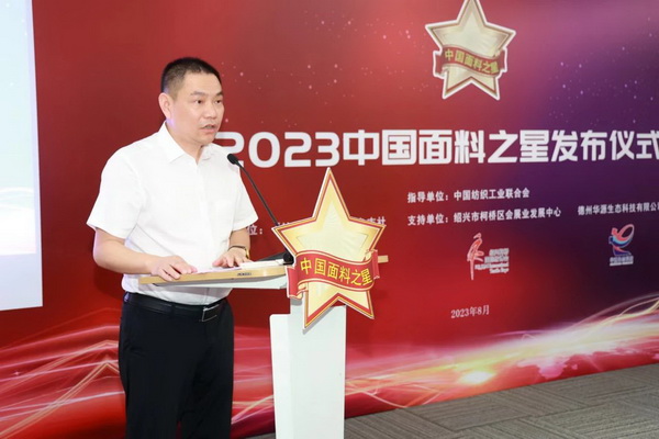 “星光”賦能，激發(fā)行業(yè)新活力！2023中國面料之星發(fā)布會再展芳華與榮耀