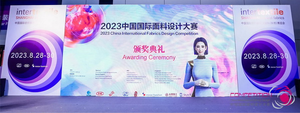 為美好生活而設(shè)計(jì)，2023中國(guó)國(guó)際面料設(shè)計(jì)大賽頒獎(jiǎng)典禮在上海舉行