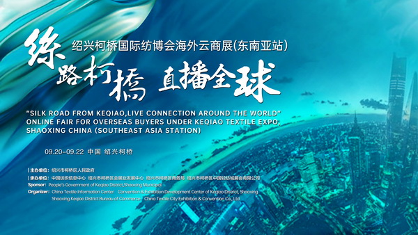 紡織外貿(mào)加速跑，柯橋紡博會(huì)海外云商展即將登陸東南亞！