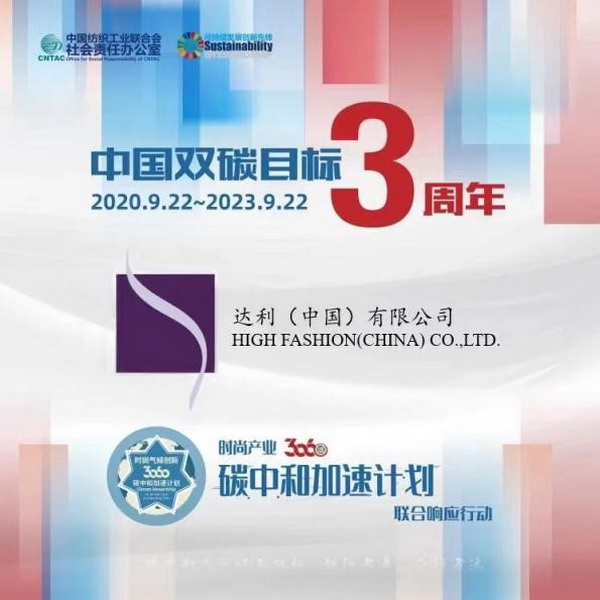  “雙碳”三周年，37家時尚先鋒參與產(chǎn)業(yè)30·60碳中和計劃聯(lián)合響應(yīng)