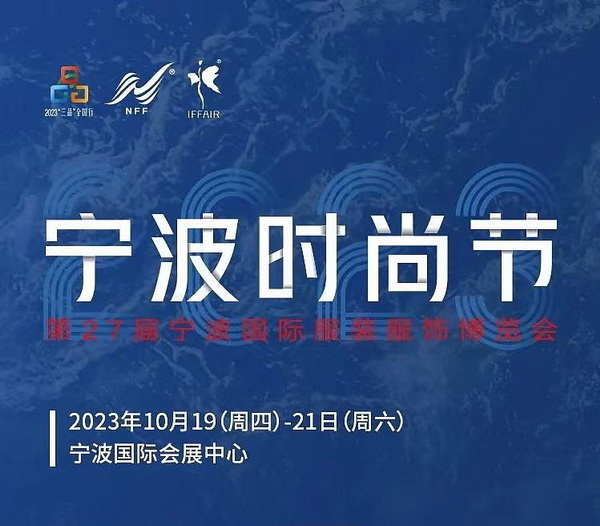 “潮涌東方、風(fēng)尚寧波 2023寧波時(shí)尚節(jié)暨第27屆寧波國(guó)際服裝節(jié)明日開(kāi)幕！