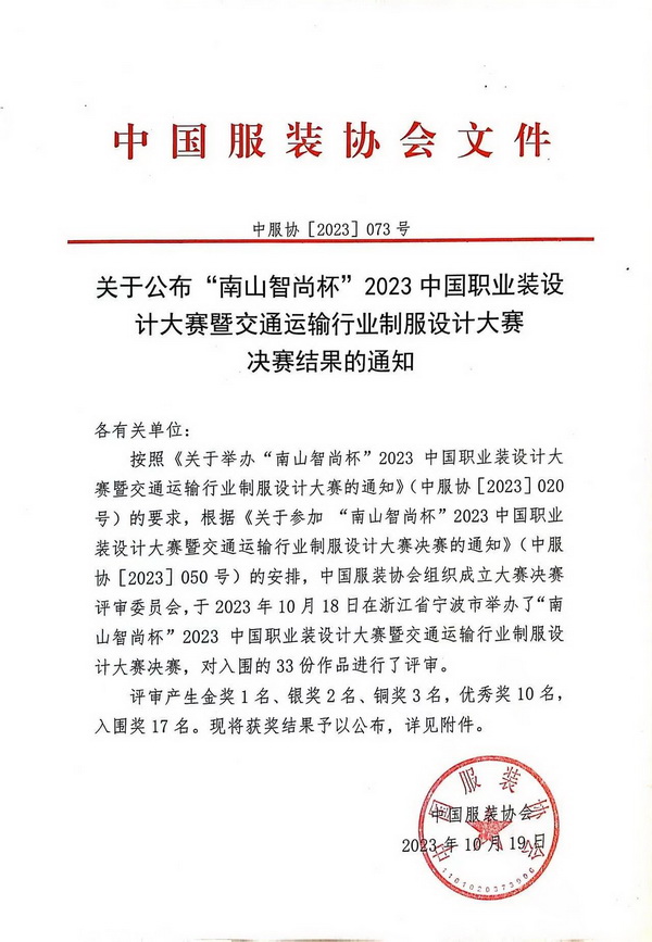 “南山智尚杯”2023中國職業(yè)裝設(shè)計(jì)大賽燃交通運(yùn)輸行業(yè)制服精彩！