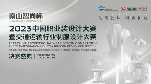 “南山智尚杯”2023中國職業(yè)裝設(shè)計(jì)大賽燃交通運(yùn)輸行業(yè)制服精彩！