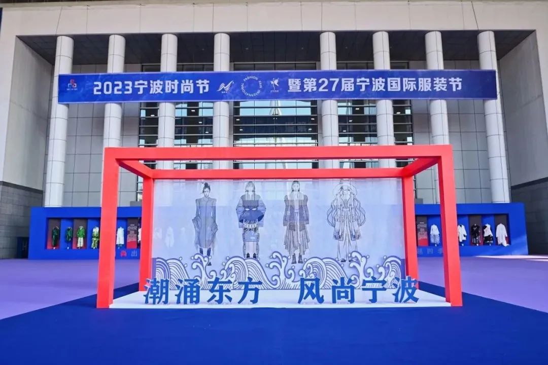 “潮涌東方、風尚寧波”--2023寧波時尚節(jié)暨第27屆寧波國際服裝節(jié)盛大啟幕
