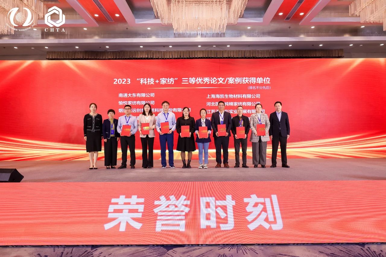 見(jiàn)“維”知著，數(shù)往“智”來(lái)，2023首屆中國(guó)家紡科技創(chuàng)新大會(huì)在煙臺(tái)舉辦