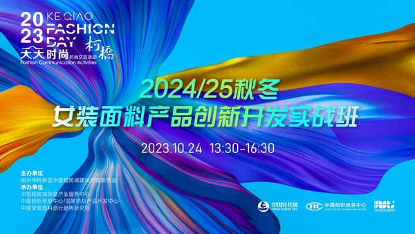 理論精講，實戰(zhàn)賦能！柯橋天天時尚啟迪秋冬女裝面料開發(fā)新思路