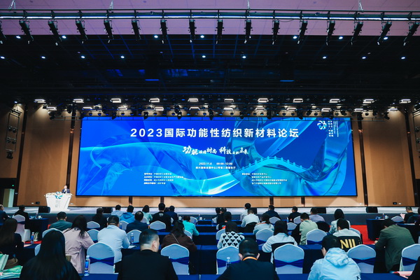 科技與時尚融合發(fā)展，2023國際功能性紡織新材料論壇傳遞創(chuàng)新方向
