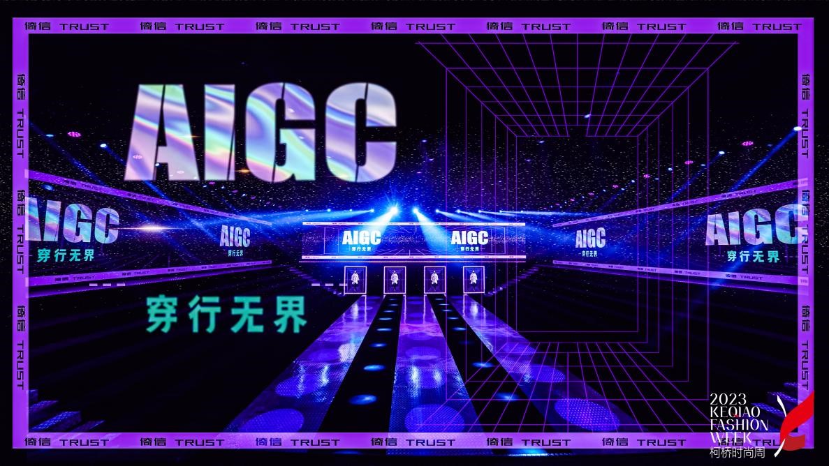 AIGC穿行無界——倚信24/25AW羽絨服趨勢發(fā)布會開啟羽絨未來風(fēng)潮