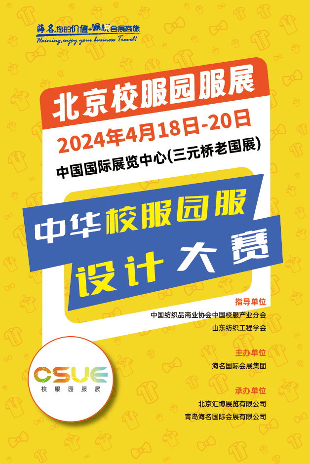 2024中華校服·園服設(shè)計(jì)大賽報(bào)名開(kāi)啟！