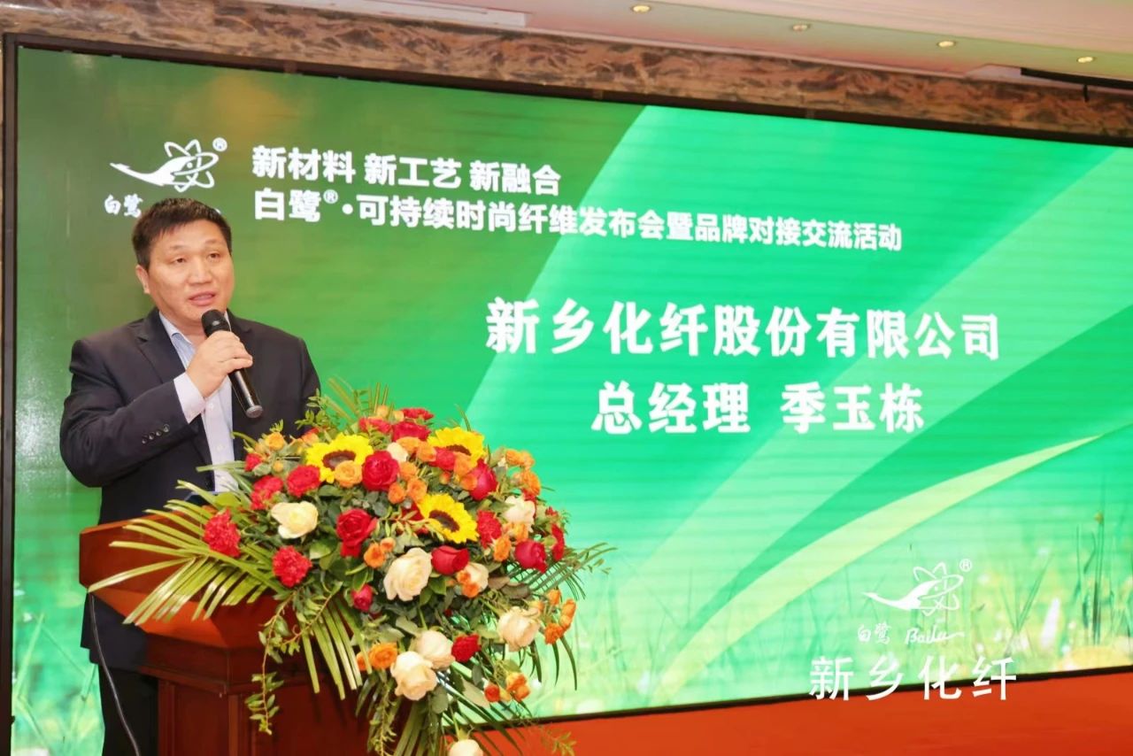 新材料、新工藝、新融合，白鷺®•可持續(xù)時尚纖維發(fā)布會暨品牌對接交流活動在河南新鄉(xiāng)舉行
