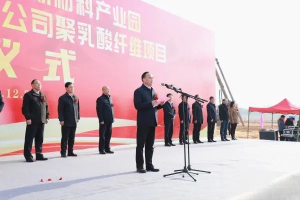 安徽華茂生物基聚乳酸新材料產(chǎn)業(yè)園暨安徽新元生物科技有限公司聚乳酸纖維項(xiàng)目開(kāi)工
