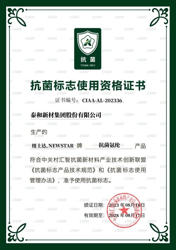  泰和新材差異化賽道發(fā)力!紐士達R(Newstar®)抗菌氨綸獲CIAA抗菌標志使用授權(quán)