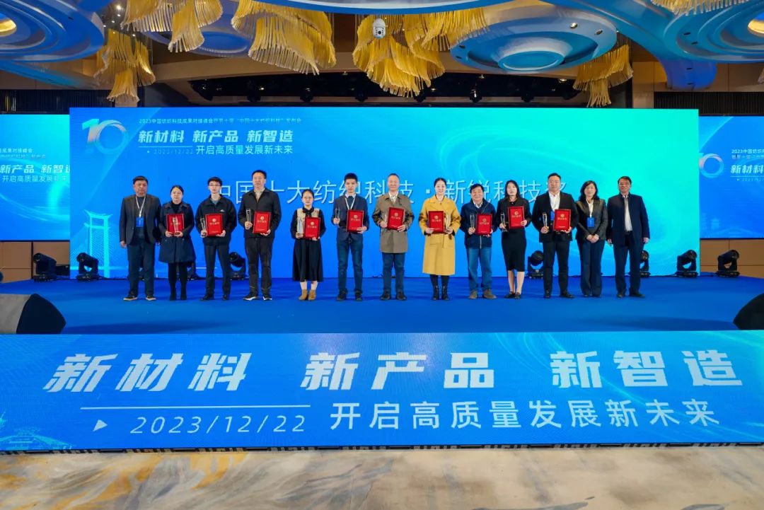 凝聚創(chuàng)新力量，共促成果轉(zhuǎn)化，2023中國(guó)紡織科技成果對(duì)接峰會(huì)暨第十屆“中國(guó)十大紡織科技”發(fā)布會(huì)成功舉辦