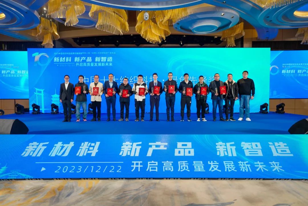 凝聚創(chuàng)新力量，共促成果轉(zhuǎn)化，2023中國(guó)紡織科技成果對(duì)接峰會(huì)暨第十屆“中國(guó)十大紡織科技”發(fā)布會(huì)成功舉辦