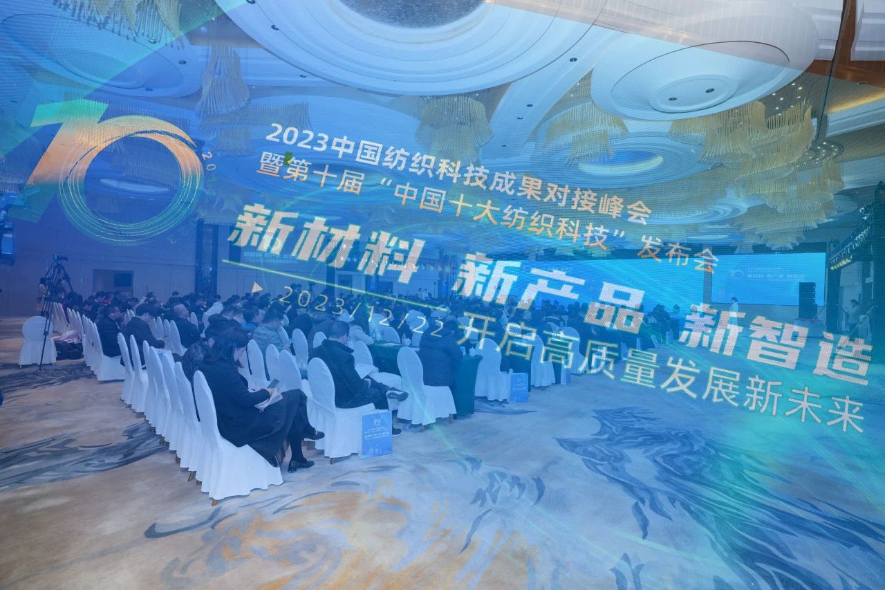 凝聚創(chuàng)新力量，共促成果轉(zhuǎn)化，2023中國(guó)紡織科技成果對(duì)接峰會(huì)暨第十屆“中國(guó)十大紡織科技”發(fā)布會(huì)成功舉辦