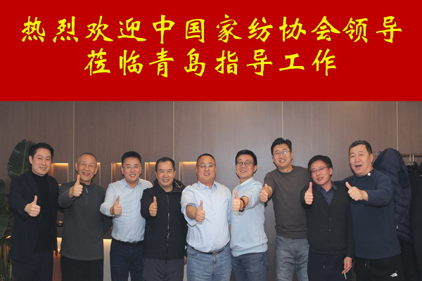 中家紡領導調(diào)研青島家紡龍頭企業(yè)--眾地家紡