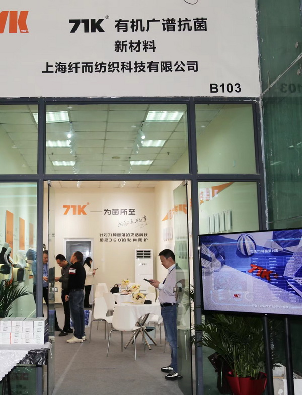 71K®有機抗菌新材料亮相潮汕服博會，讓抗菌不再是講故事