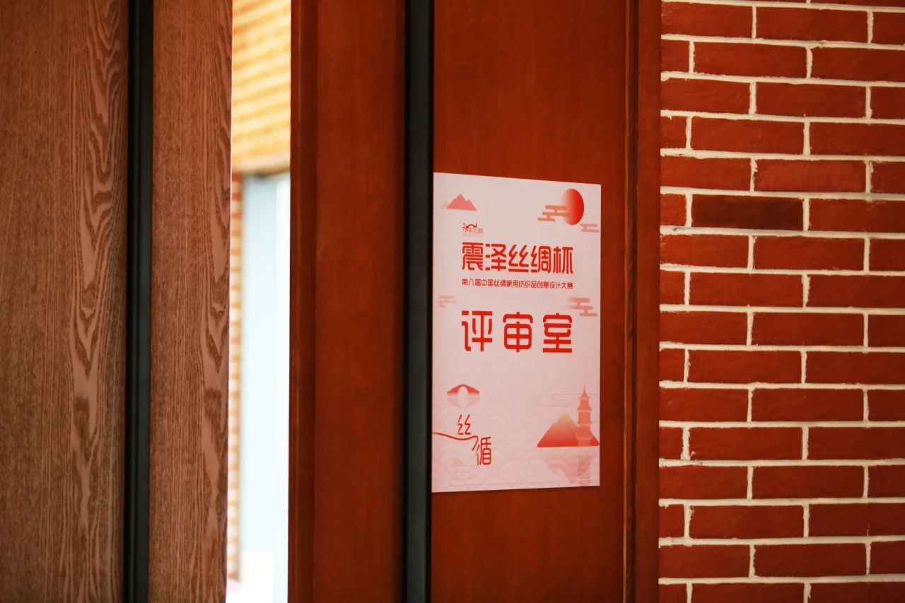 “絲”路煥新，“循”道而行——震澤絲綢杯·第八屆大賽正式開評(píng)
