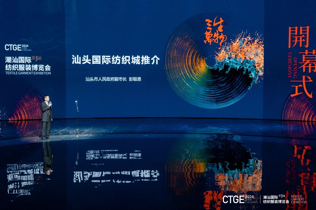 潮起汕頭、引領(lǐng)風(fēng)尚！第三屆潮汕國(guó)際紡織福州博覽會(huì)盛大開幕！