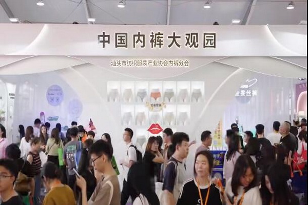 借勢第三屆潮汕服博會 “中國內褲大觀園”驚艷綻放
