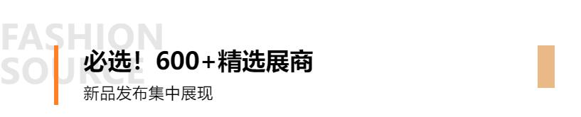 Fashion Source第28屆深圳國(guó)際服裝供應(yīng)鏈博覽會(huì)將于深圳國(guó)際會(huì)展中心（寶安）再度啟航！