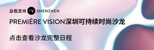 Fashion Source第28屆深圳國(guó)際服裝供應(yīng)鏈博覽會(huì)將于深圳國(guó)際會(huì)展中心（寶安）再度啟航！