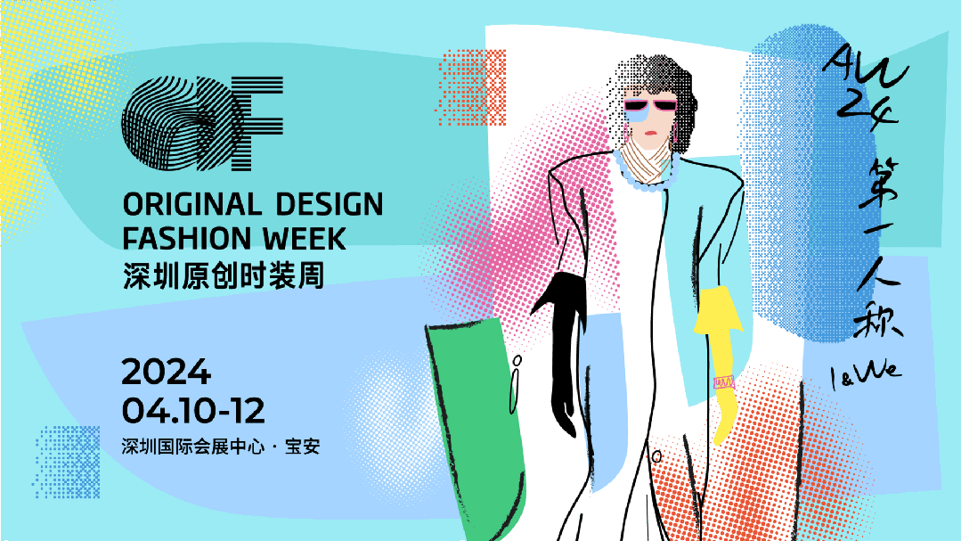 Fashion Source第28屆深圳國(guó)際服裝供應(yīng)鏈博覽會(huì)將于深圳國(guó)際會(huì)展中心（寶安）再度啟航！