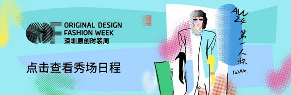 Fashion Source第28屆深圳國(guó)際服裝供應(yīng)鏈博覽會(huì)將于深圳國(guó)際會(huì)展中心（寶安）再度啟航！
